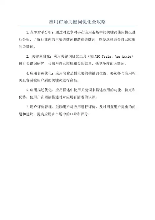 应用市场关键词优化全攻略
