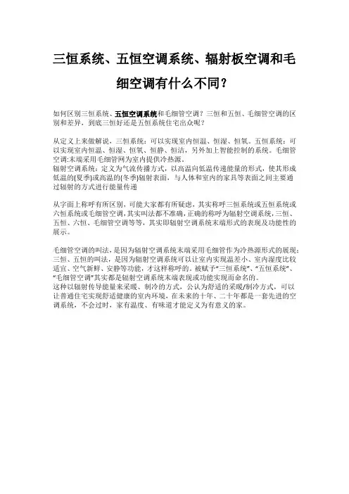 三恒系统、五恒空调系统、辐射板空调和毛细空调有什么不同？