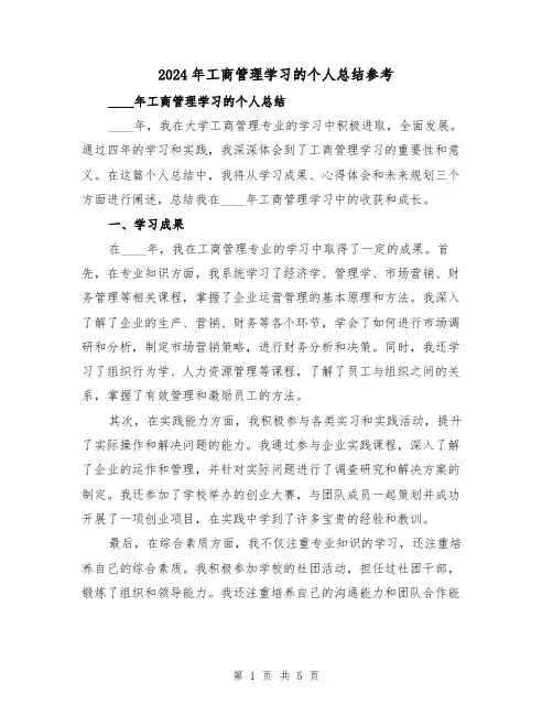 2024年工商管理学习的个人总结参考（2篇）