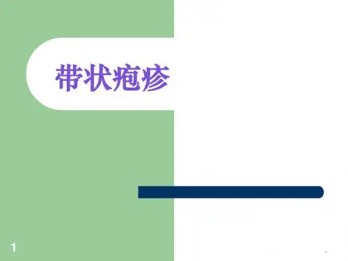 带状疱疹精品医学PPT课件