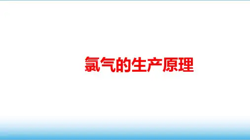 高中化学《氯气的生产原理》公开课PPT课件