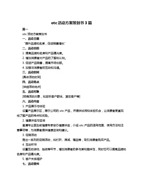 otc活动方案策划书3篇