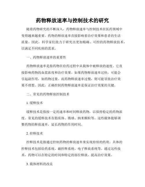 药物释放速率与控制技术的研究