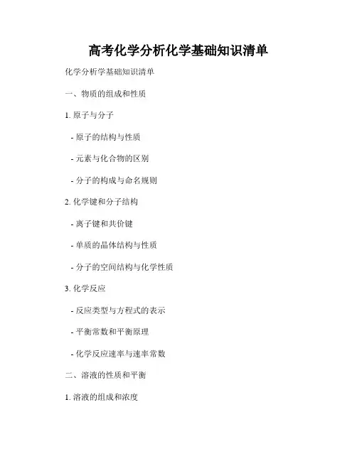 高考化学分析化学基础知识清单