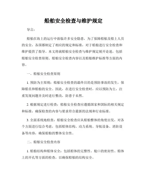 船舶安全检查与维护规定