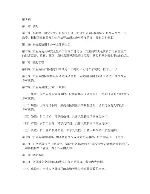 安全员出勤规定(3篇)