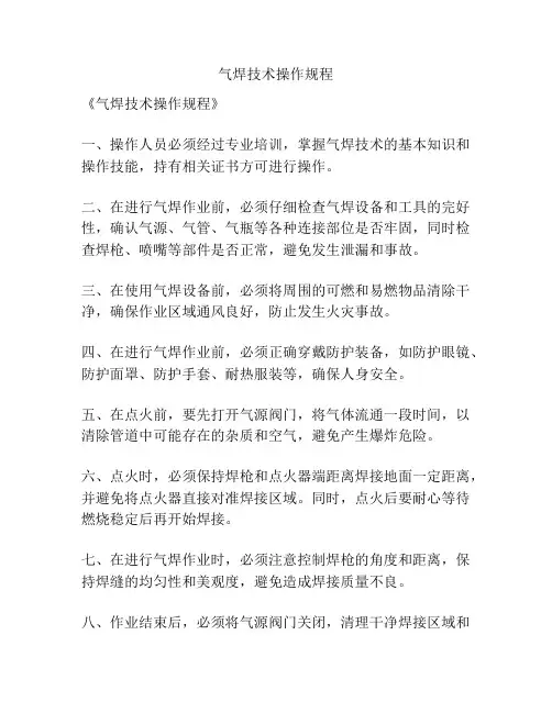 气焊技术操作规程