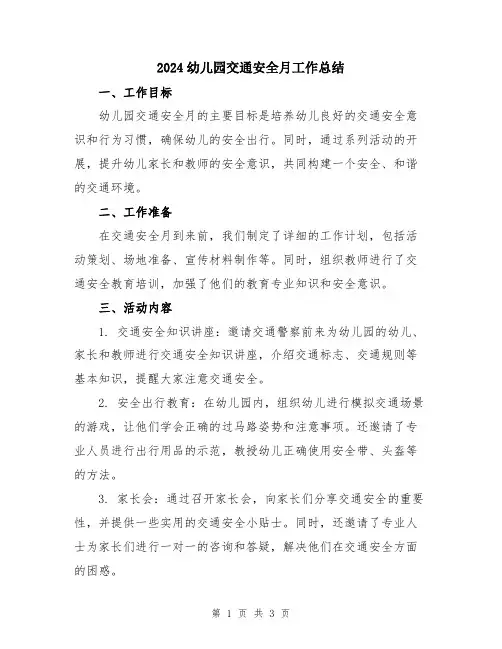 2024幼儿园交通安全月工作总结