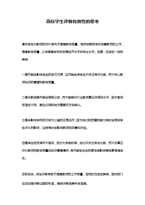 高校学生评教有效性的思考