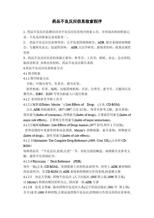 10药品不良反应信息检索