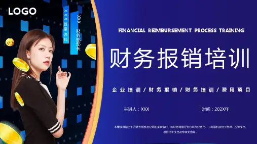 公司企业财务报销培训PPT