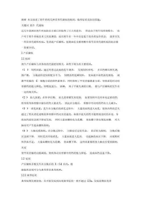 【免费下载】奶牛的营养代谢病