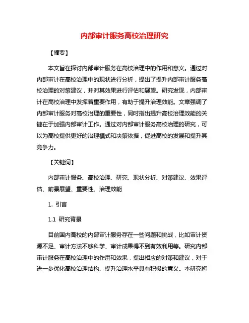 内部审计服务高校治理研究