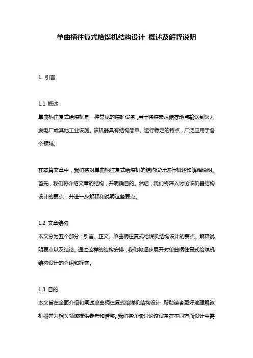 单曲柄往复式给煤机结构设计_概述及解释说明