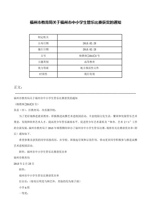 福州市教育局关于福州市中小学生管乐比赛获奖的通知-榕教体[2013]8号