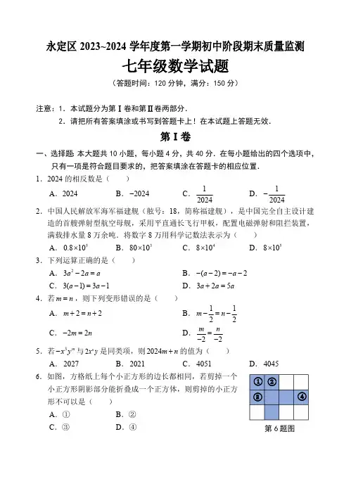2023-2024学年福建省龙岩市永定区七年级(上)期末数学试卷(含答案)