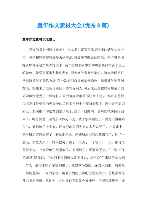 童年作文素材大全(优秀8篇)