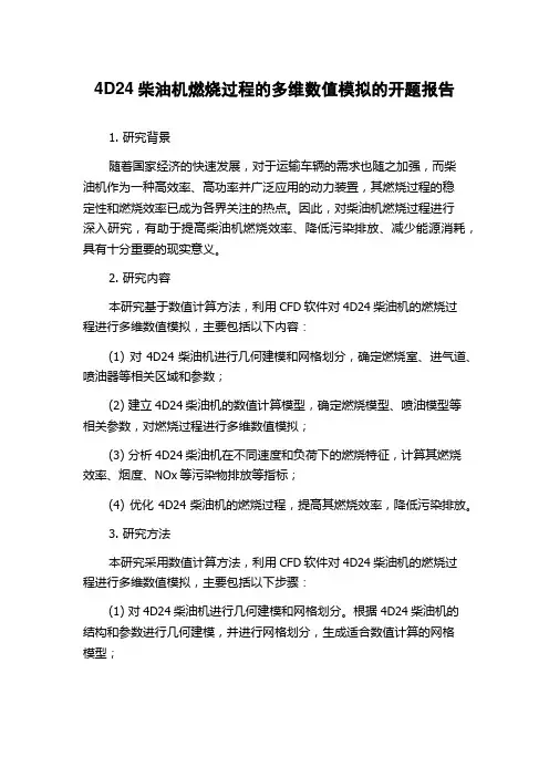 4D24柴油机燃烧过程的多维数值模拟的开题报告