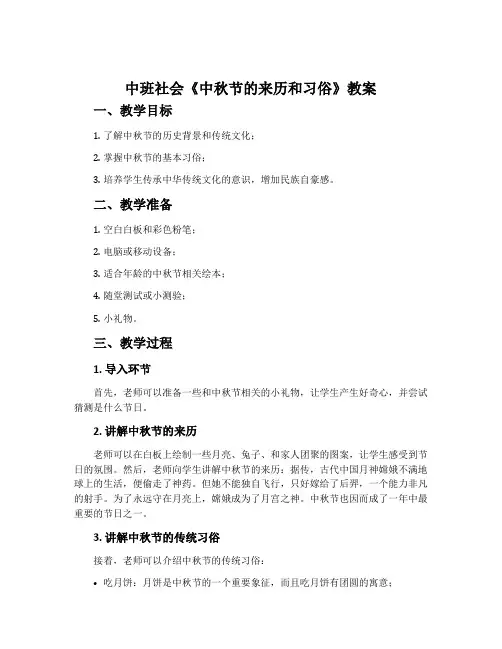中班社会《中秋节的来历和习俗》教案