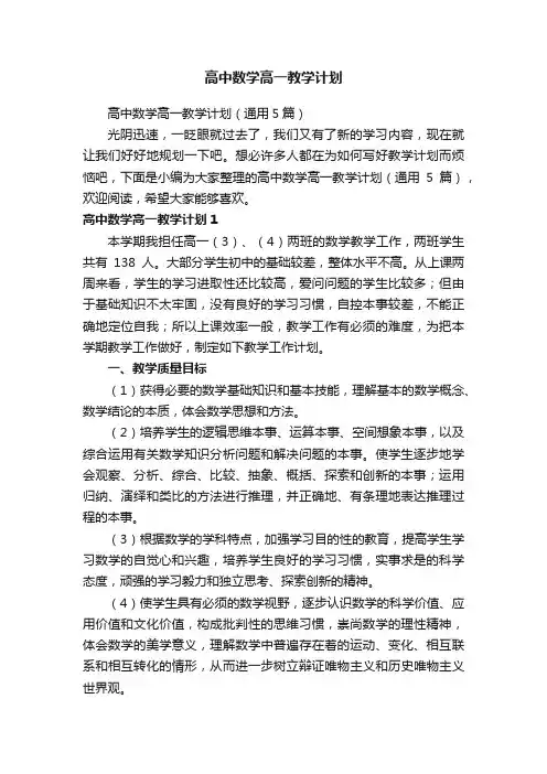 高中数学高一教学计划（通用5篇）