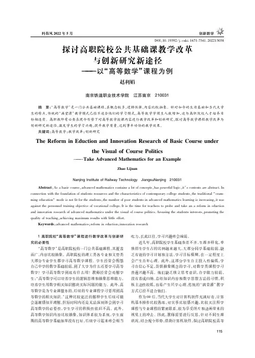 探讨高职院校公共基础课教学改革与创新研究新途径——以“高等数学”课程为例