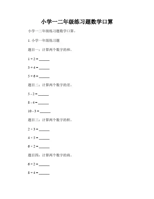 小学一二年级练习题数学口算