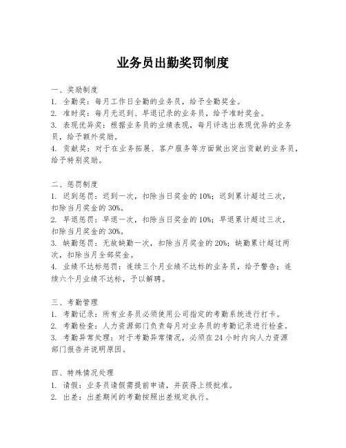 业务员出勤奖罚制度