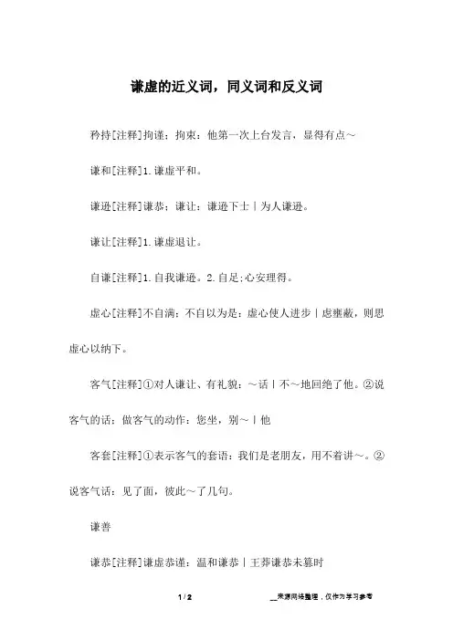 谦虚的近义词,同义词和反义词