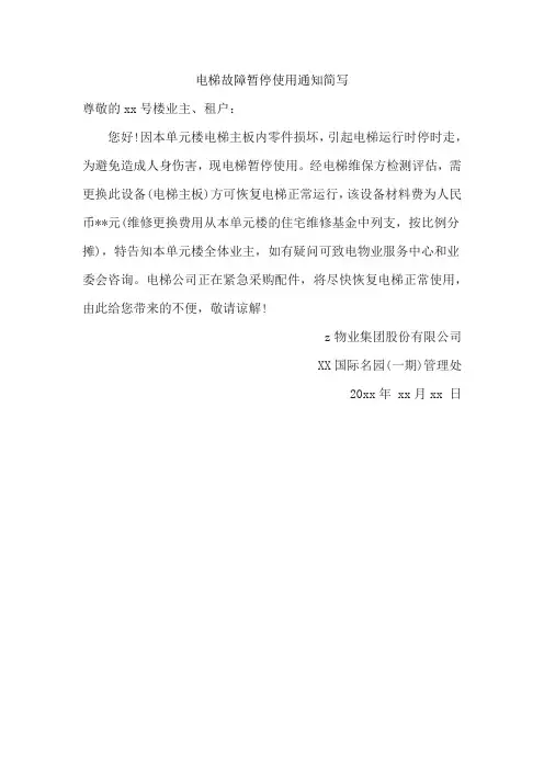 电梯故障暂停使用通知简写