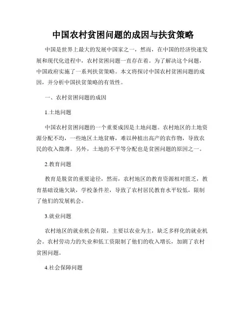 中国农村贫困问题的成因与扶贫策略