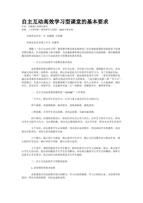 自主互动高效学习型课堂的基本要求
