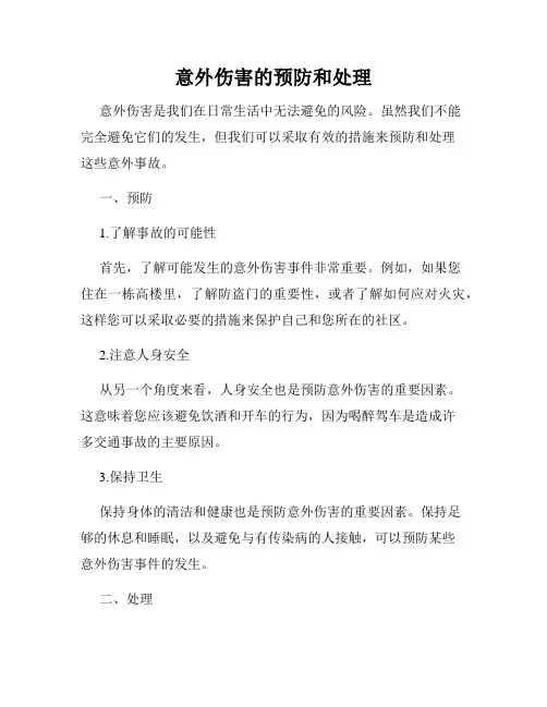 意外伤害的预防和处理