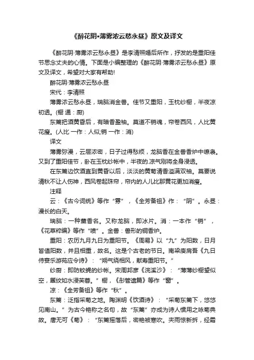 《醉花阴·薄雾浓云愁永昼》原文及译文