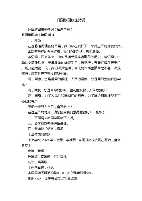 升国旗国旗主持词