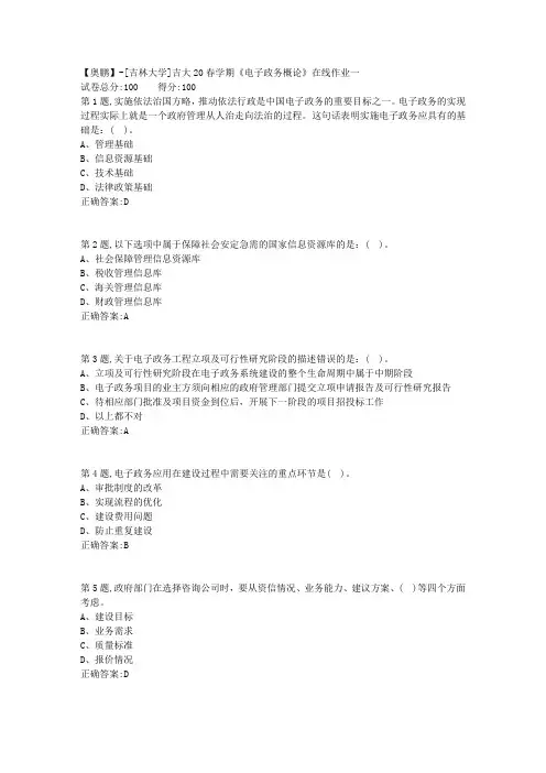 [吉林大学]吉大20春学期《电子政务概论》在线作业一-1