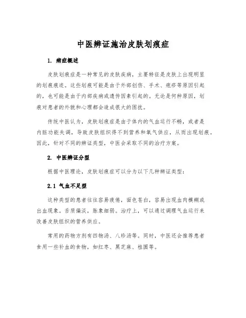 中医辨证施治皮肤划痕症