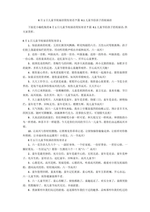 6月1日儿童节祝福语简短寄语7篇 6