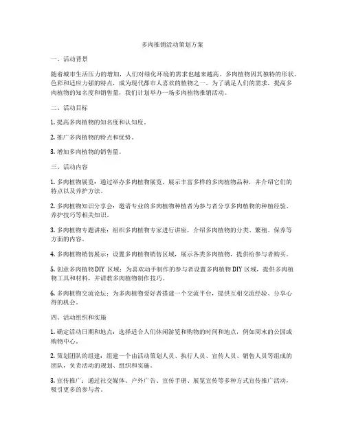 多肉推销活动策划方案