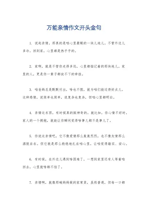 万能亲情作文开头金句