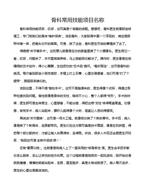 骨科常用技能项目名称