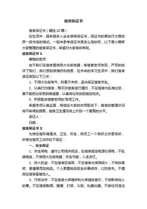 宿舍保证书