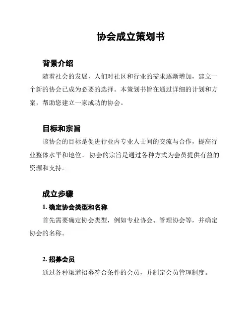 协会成立策划书