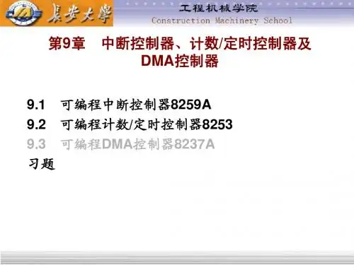 第9章_1_1中断控制向量、DMA控制器