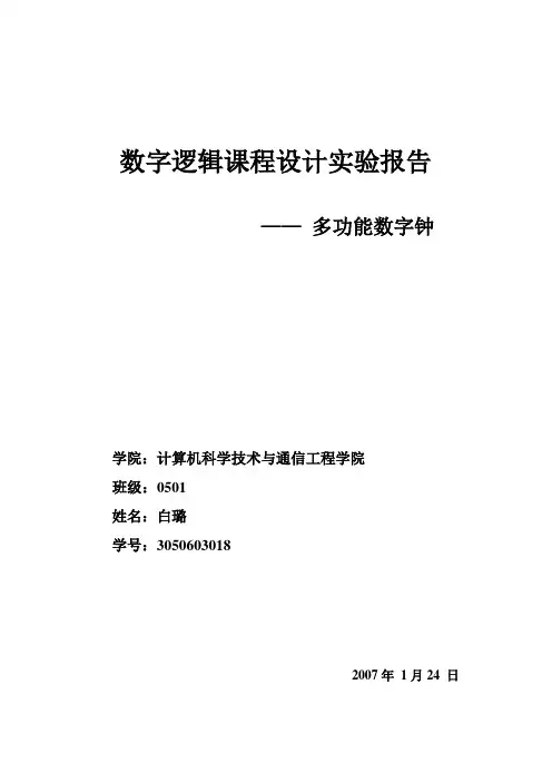数字逻辑课程设计实验报告多功能数字钟