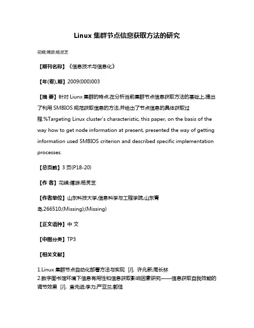 Linux集群节点信息获取方法的研究