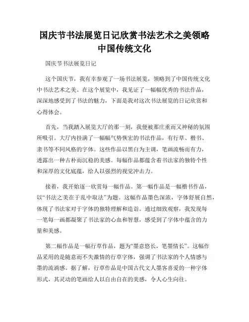 国庆节书法展览日记欣赏书法艺术之美领略中国传统文化
