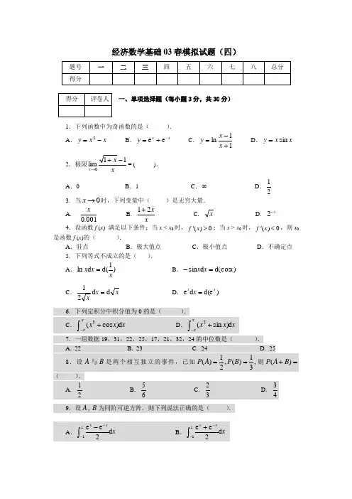 经济数学基础03春模拟试题(四)