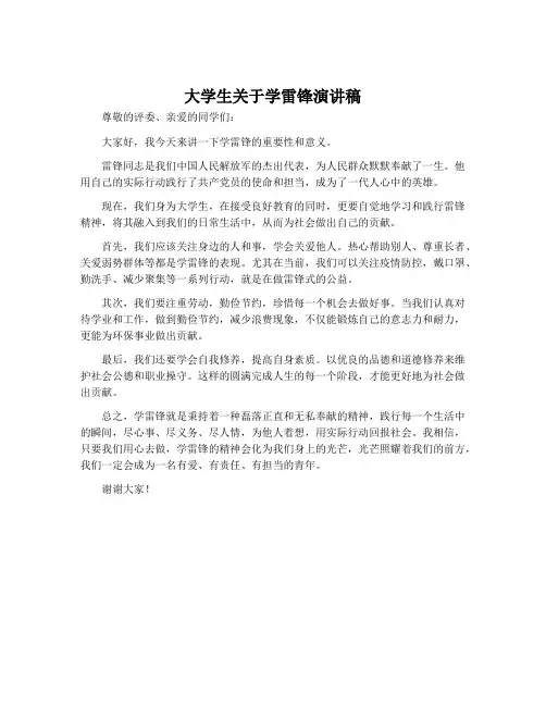 大学生关于学雷锋演讲稿