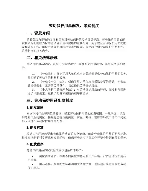 劳动保护用品配发、采购制度