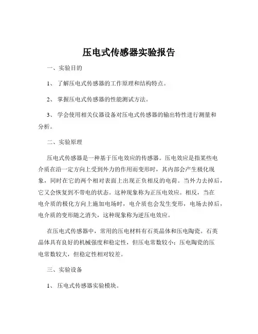 压电式传感器实验报告